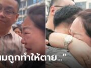 แม่ใจจะขาด ลูกชายที่คิดว่า “ตายตั้งแต่เกิด” จู่ๆ หวนสู่อ้อมอก อายุ 33 ปี เล่าเองไปอยู่ไหนมา?