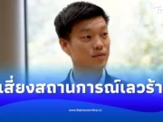 ณัฐพงษ์ ติงรัฐบาล ปล่อยทหารปิดด่าน เสี่ยงสถานการณ์เลวร้าย