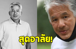 เศร้า จอย ชัชวรินทร์ เจ้าของฉายา ริชาร์ด เกียร์เมืองไทย เสียชีวิต