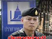 แม่ทัพภาคที่ 2 จ่อปิดปราสาทตาเมือนธม 7 วัน หากกัมพูชา คุมป้ามหาภัย ไม่ได้