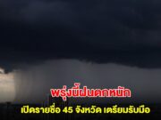 กรมอุตุฯ เปิดรายชื่อ 45 จังหวัด พรุ่งนี้เจอฝนตกหนัก กทม.ไม่รอด โดนด้วย