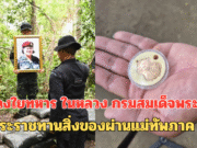 ทรงห่วงใยทหาร ในหลวง กรมสมเด็จพระเทพฯ พระราชทานสิ่งของผ่านแม่ทัพภาค 2