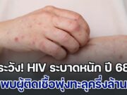 ระวัง! HIV ระบาดหนัก ปี 68 ติดเชื้อพุ่งทะลุครึ่งล้าน ป่วยรายใหม่กว่า 13,000 ราย ชี้มีอีกหลายคนไม่รู้สถานะการติดเชื้อ