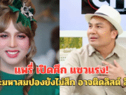 แพรี่ เปิดศึก แซวแรง! ถ้าพระมหาสมปองยังไม่สึก อาจติดลิสต์ สีกา ก.