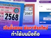 ไม่ต้องไปขนส่ง เปิดขั้นตอน ต่อภาษีรถใหม่ ทำได้บนมือถือ