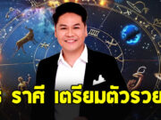 หมอบอย เปิด 6 ราศี ขึ้นแท่นเศรษฐี มีราชรถมาเกย