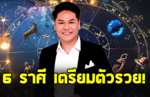 หมอบอย เปิด 6 ราศี ขึ้นแท่นเศรษฐี มีราชรถมาเกย