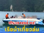 18 ชีวิตระทึก เรือนำเที่ยวเขื่อนเชี่ยวหลานล่ม “ไกด์” เสียชีวิต