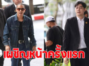 เผชิญหน้าครั้งแรก ฟิล์ม-ดีเจแมน นัดไกล่เกลี่ยคดีหมิ่นประมาทฯ