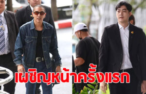 เผชิญหน้าครั้งแรก ฟิล์ม-ดีเจแมน นัดไกล่เกลี่ยคดีหมิ่นประมาทฯ