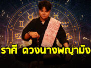 หมอเค้ก ผ่าดวงชะตาราศี สิงห์ เมษ เมถุน พิจิก กุมภ์