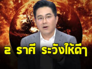 หมอช้าง ทศพร เตือนแรง 2 ราศี กุมภ์ สิงห์ ระวังให้ดี