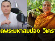 อดีตพระมหาสมปอง วิเคราะห์ พลังของผู้หญิง เขย่าวงการสงฆ์