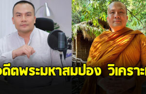 อดีตพระมหาสมปอง วิเคราะห์ พลังของผู้หญิง เขย่าวงการสงฆ์