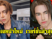 ดีเจหน้าใหม่ ล่าสุดเปลี่ยนไปเยอะมาก จากเวอร์ชั่นเดิม