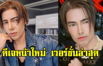 ดีเจหน้าใหม่ ล่าสุดเปลี่ยนไปเยอะมาก จากเวอร์ชั่นเดิม