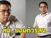 วิโรจน์ ยอมทัวร์ลง ดีกว่าเห็นไทยเพลี่ยงพล้ำบนเวทีโลก เชื่อกัมพูชาจัดฉากวางเส้นเรื่องไว้หมดแล้ว