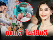 ดาราสาว คลอดลูกคนที่ 2 แล้ว กชเบล ศรัณย์รัชต์ โผล่ยินดี
