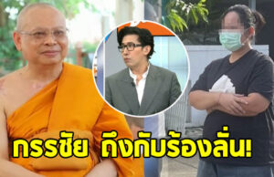 หนุ่ม กรรชัย ถึงกับร้องลั่น หลังรู้จำนวนเงิน สีกากอล์ฟ ให้ ทิดประดิษฐ์