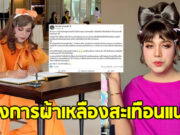 แพรรี่ ไพรวัลย์ โพสต์ล่าสุด วงการผ้าเหลืองสะเทือนแน่