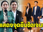 เปิด 7 จุดยืน พรรคประชาชน หากนายกฯ แพทองธาร พ้นตำแหน่ง