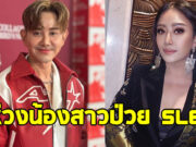 เอ ไชยา ห่วง แอน มิตรชัย ป่วย SLE อาการกำเริบหนักต้องเข้า ICU