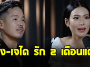นิ้ง โศภิดา-เจได ไตรนุภาพ เผยรัก 2 เดือนแต่ง เร็วแต่รอดเพราะอะไร