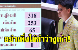 ไชยชนก จ่อเรียกชี้แจง 3 สส.ภูมิใจไทย หลังโหวตสวนมติ