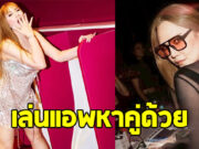 ดาราสาวตัวแม่ สวยเป๊ะปัง แต่เล่นแอพหาคู่ด้วย