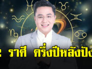 หมอช้าง เปิด 2 ราศี นาทีทองดวงพลิกฟื้น ได้โชคใหญ่ เงินดี