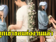 เฮลั่นทั้งวงการ พระนางซีรีส์ดัง คุกเข่าขอแต่งงานแล้ว