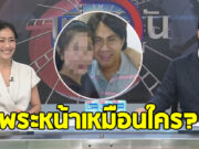 ส่องปฏิกิริยา หมวย อริสรา หลัง หนุ่ม กรรชัย ถามว่า พระหน้าเหมือนใคร