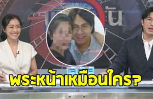 ส่องปฏิกิริยา หมวย อริสรา หลัง หนุ่ม กรรชัย ถามว่า พระหน้าเหมือนใคร