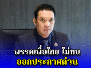 พรรคเพื่อไทย ไม่ทน ออกประกาศด่วน