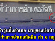 ว้าวุ่นทั้งอำเภอ พายุแรงพัดป้าย ที่ว่าการอำเภอสัตหีบ ทำ บ หลุด