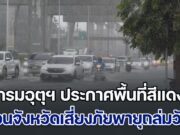 ฝนกระหน่ำ! กรมอุตุฯ ประกาศพื้นที่สีแดง เตือนจังหวัดเสี่ยงภัยพายุฝนฟ้าถล่มวันนี้