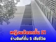หญิงพลัดตกชั้น 21 คอนโดหรูกลางกรุง ร่างติดที่ชั้น 5 เสียชีวิต