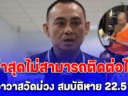 ด่วนล่าสุด! เจ้าอาวาสวัดม่วง สมบัติหาย 22.5 ล้าน ไม่สามารถติดต่อได้