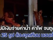 วัดดังใน จ.นนทบุรี ไม่มีเงินจ่ายค่าน้ำ-ค่าไฟ ถูกตัดไฟฟ้า พระ 25 รูป ต้องจุดเทียน นอนเต็นท์