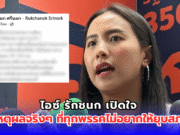 ไอซ์ รักชนก เปิดใจ เหตุผลจริงๆ ที่ทุกพรรคไม่อยากยุบสภา