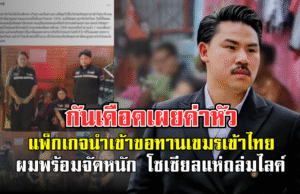 กันเดือด! เผยค่าหัวแพ็กเกจ นำเข้าขอทานเขมรเข้าไทย ลั่นผมพร้อมจัดหนัก โซเชียลแห่ถล่มไลค์