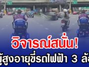 วิจารณ์สนั่น! ผู้สูงอายุขี่รถไฟฟ้า 3 ล้อ วิ่งกลางถนนใหญ่