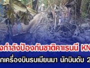 กองกำลังป้องกันชาติคาเรนนี KNDF พบซากเครื่องบินรบเมียนมา นักบินดับ 2 ราย หลังถูกส่งมาโจมตี