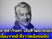 ด่วน!! จอย ชัชวรินทร์ เสียชีวิตกะทันหัน