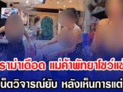 ดราม่าเดือด แม่ค้าพัทยาโชว์แซ่บ ชาวเน็ตวิจารณ์ยับ หลังเห็นการแต่งตัว