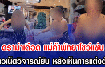 ดราม่าเดือด แม่ค้าพัทยาโชว์แซ่บ ชาวเน็ตวิจารณ์ยับ หลังเห็นการแต่งตัว