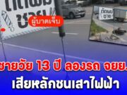 เด็กชายวัย 13 ปี ลองรถ จยย.ใหม่ออกจากร้านไม่ถึง 10 นาที เสียหลักชนเสาไฟฟ้า