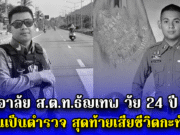 อาลัย ส.ต.ท.ธัญเทพ วัย 24 ปี มุ่งมั่นเป็นตำรวจ สุดท้ายเสียชีวิตกะทันหัน