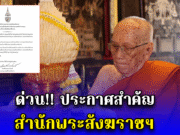 ด่วน ประกาศสำคัญ สำนักพระสังฆราชฯ