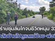 สุดโหดร้าย คนร้ายซุ่มลั่นไกจบชีวิตหนุ่มวัย 32 ปี ขณะกลับบ้านไปดูแลแม่ป่วย-พ่อพิการ